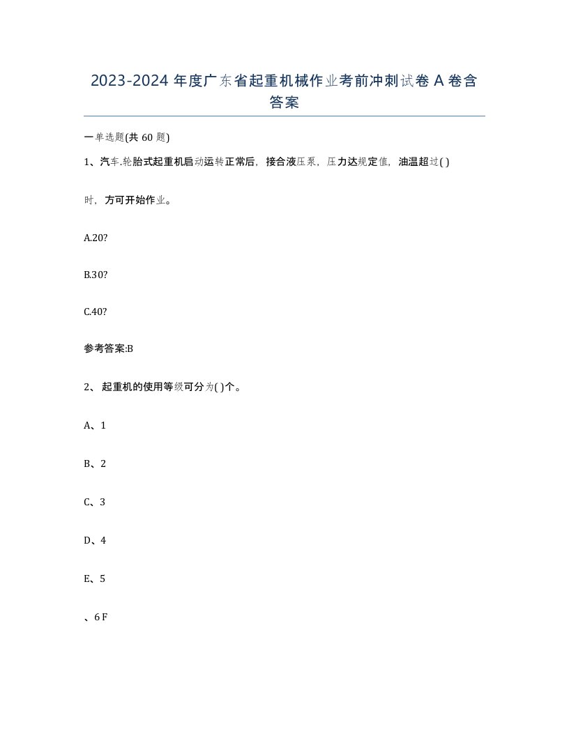 20232024年度广东省起重机械作业考前冲刺试卷A卷含答案