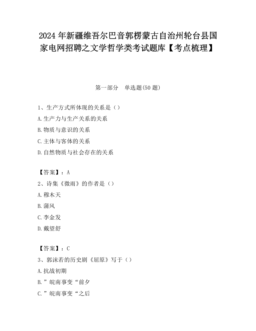 2024年新疆维吾尔巴音郭楞蒙古自治州轮台县国家电网招聘之文学哲学类考试题库【考点梳理】