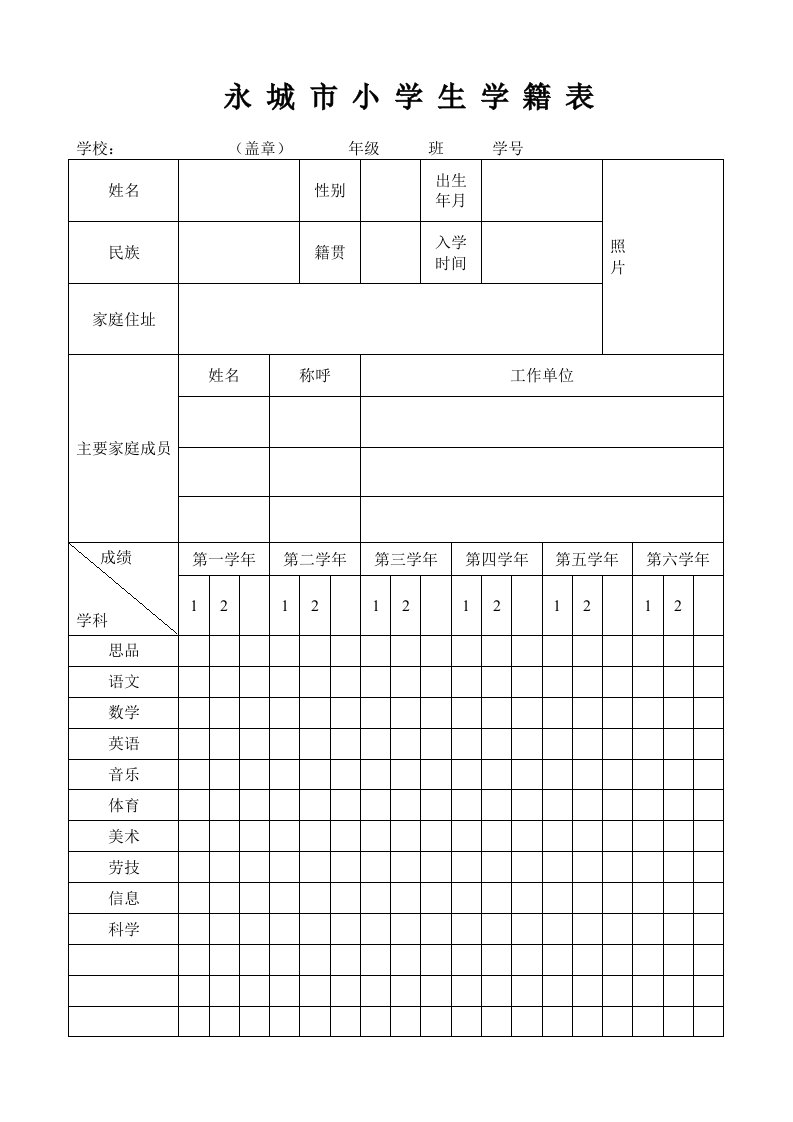 小学生学籍表