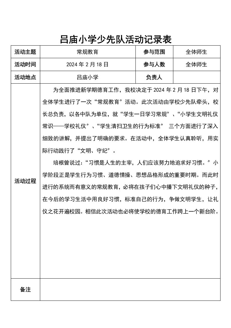 吕庙小学少先队活动记录表