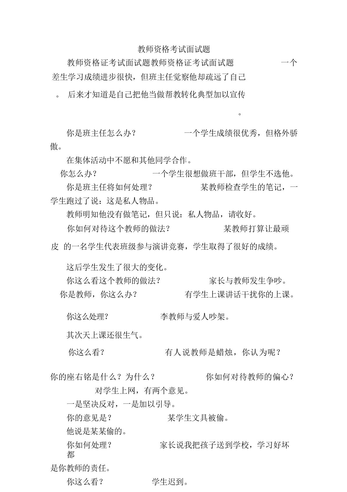 教师资格考试面试题