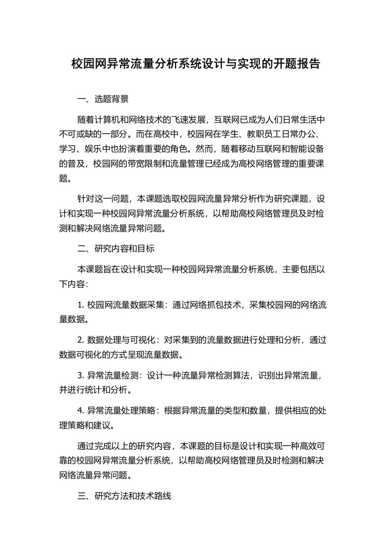 校园网异常流量分析系统设计与实现的开题报告