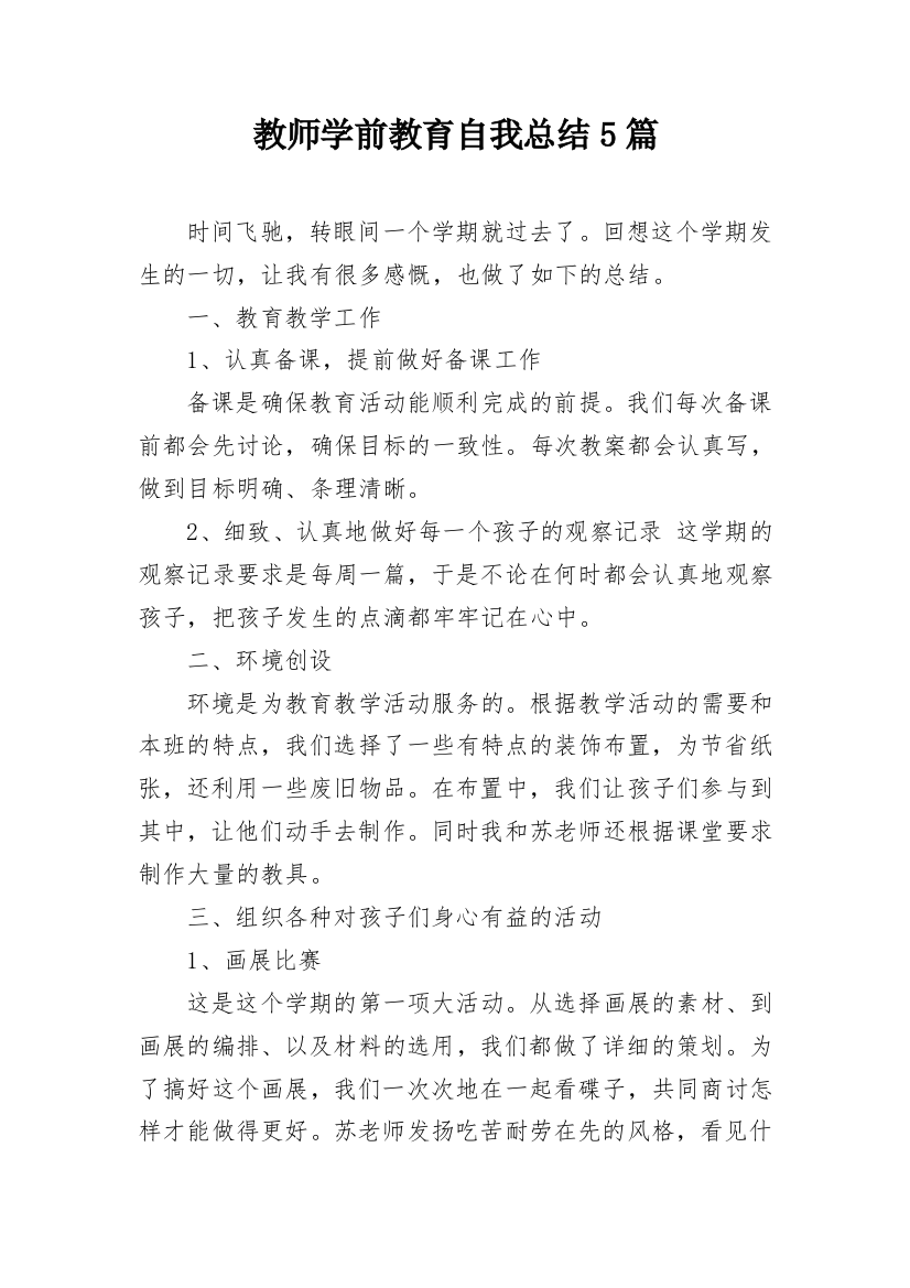 教师学前教育自我总结5篇