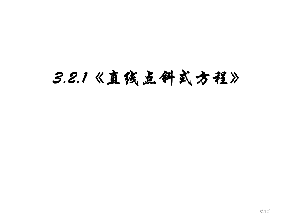 数学：321《直线的点斜式方程》(新人教a版必修2)省公开课一等奖全国示范课微课金奖PPT课件