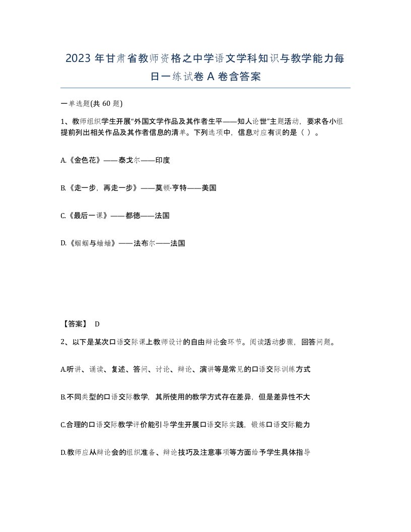 2023年甘肃省教师资格之中学语文学科知识与教学能力每日一练试卷A卷含答案