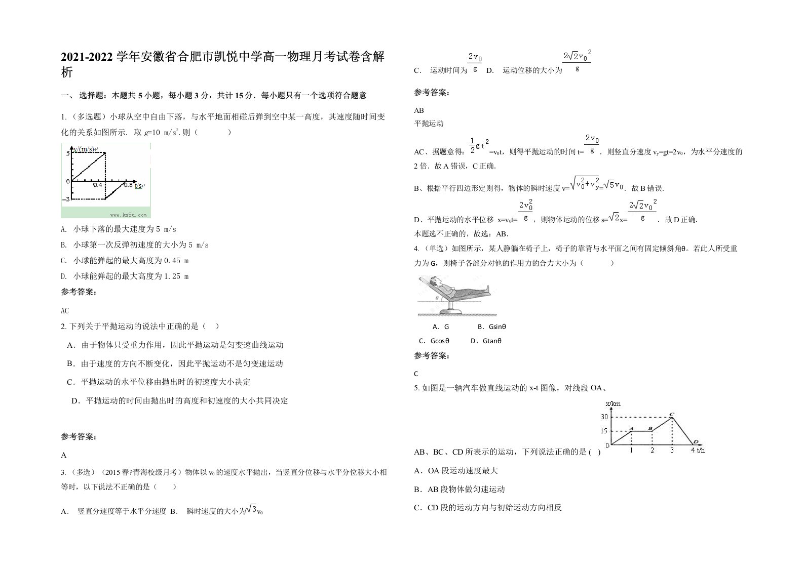 2021-2022学年安徽省合肥市凯悦中学高一物理月考试卷含解析