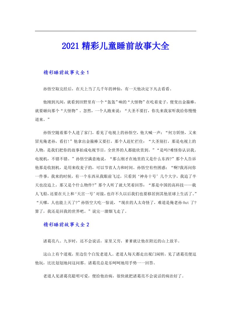 精彩儿童睡前故事大全