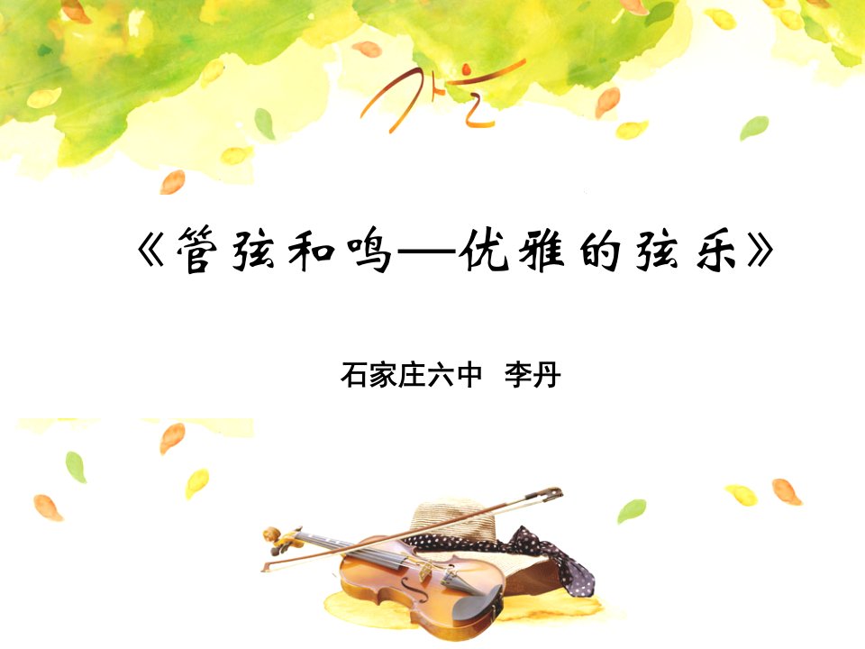 初中音乐人教版《七年级上册查尔达什舞曲》课件