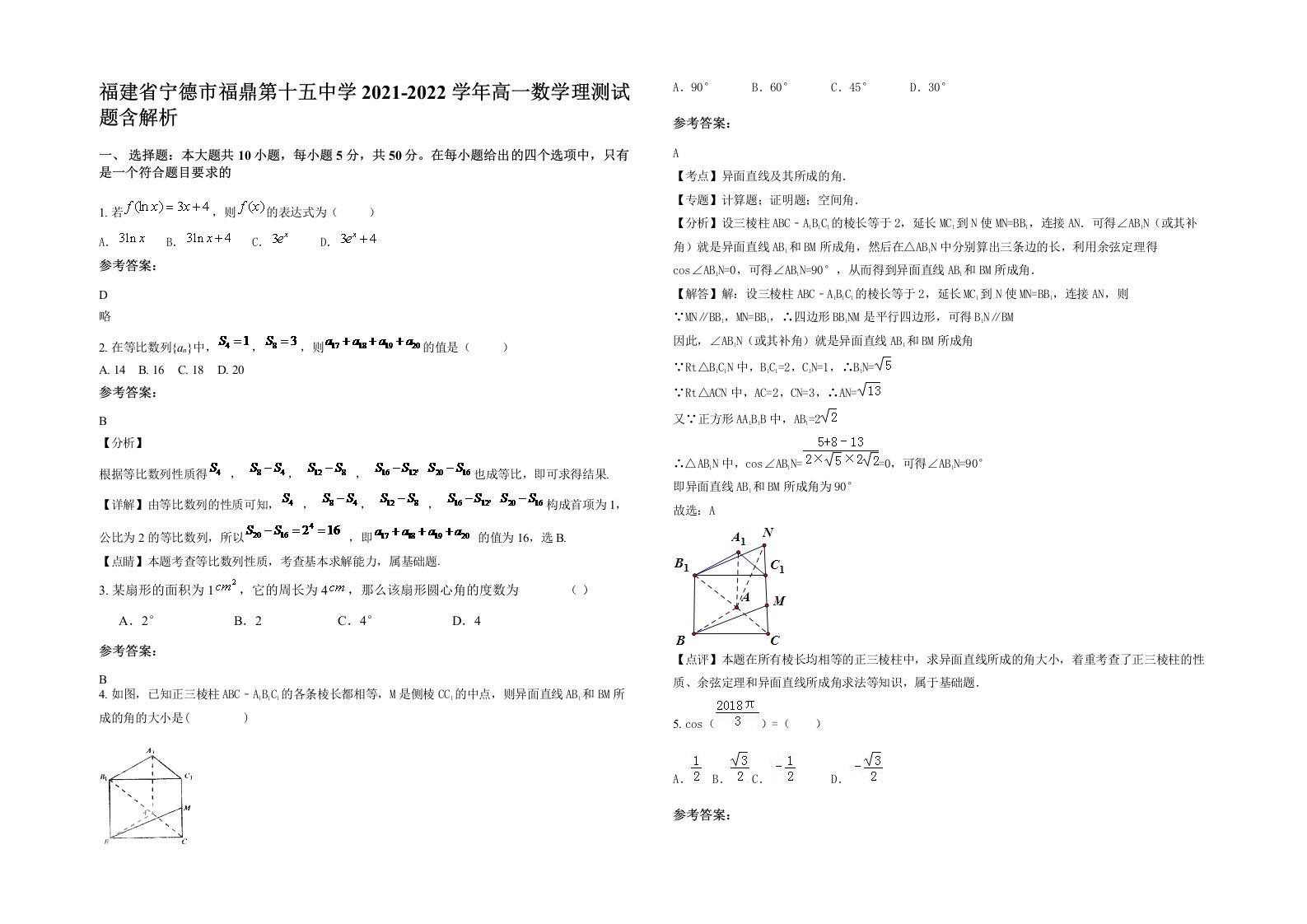 福建省宁德市福鼎第十五中学2021-2022学年高一数学理测试题含解析