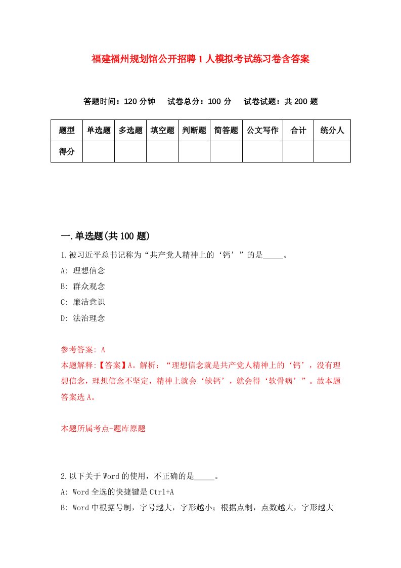 福建福州规划馆公开招聘1人模拟考试练习卷含答案8