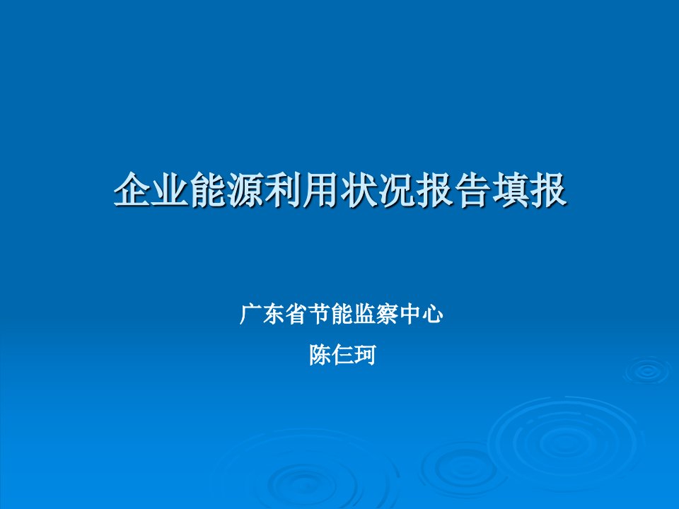 企业能源利用状况报告填报ppt-PowerPointP