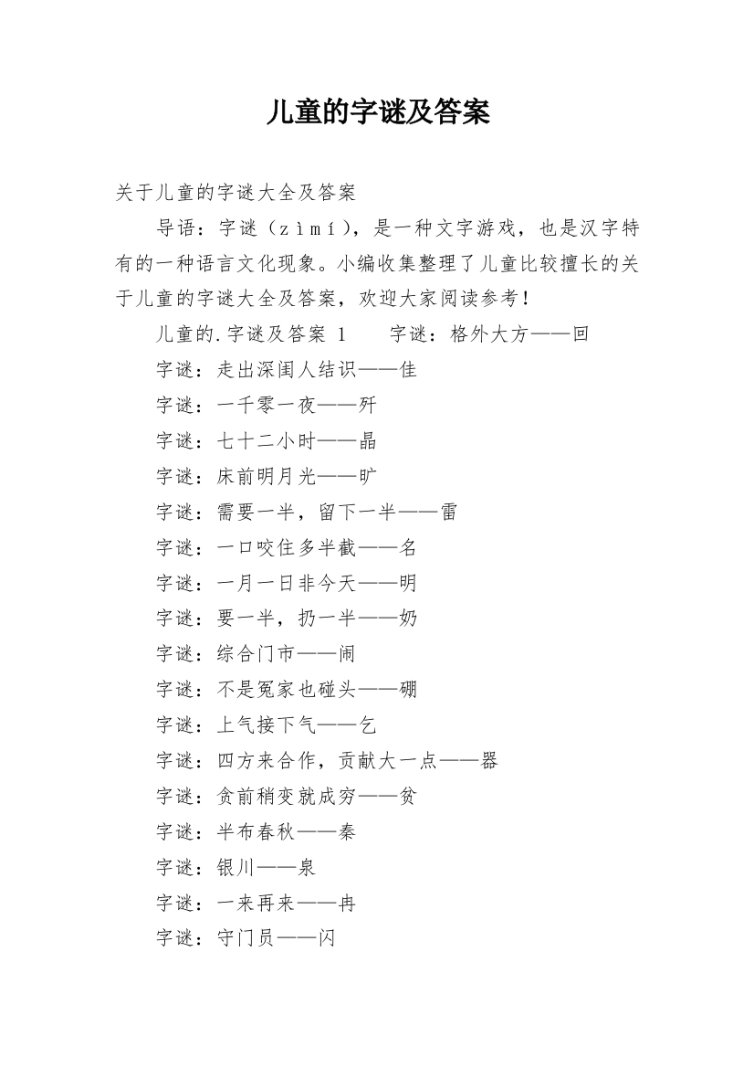 儿童的字谜及答案