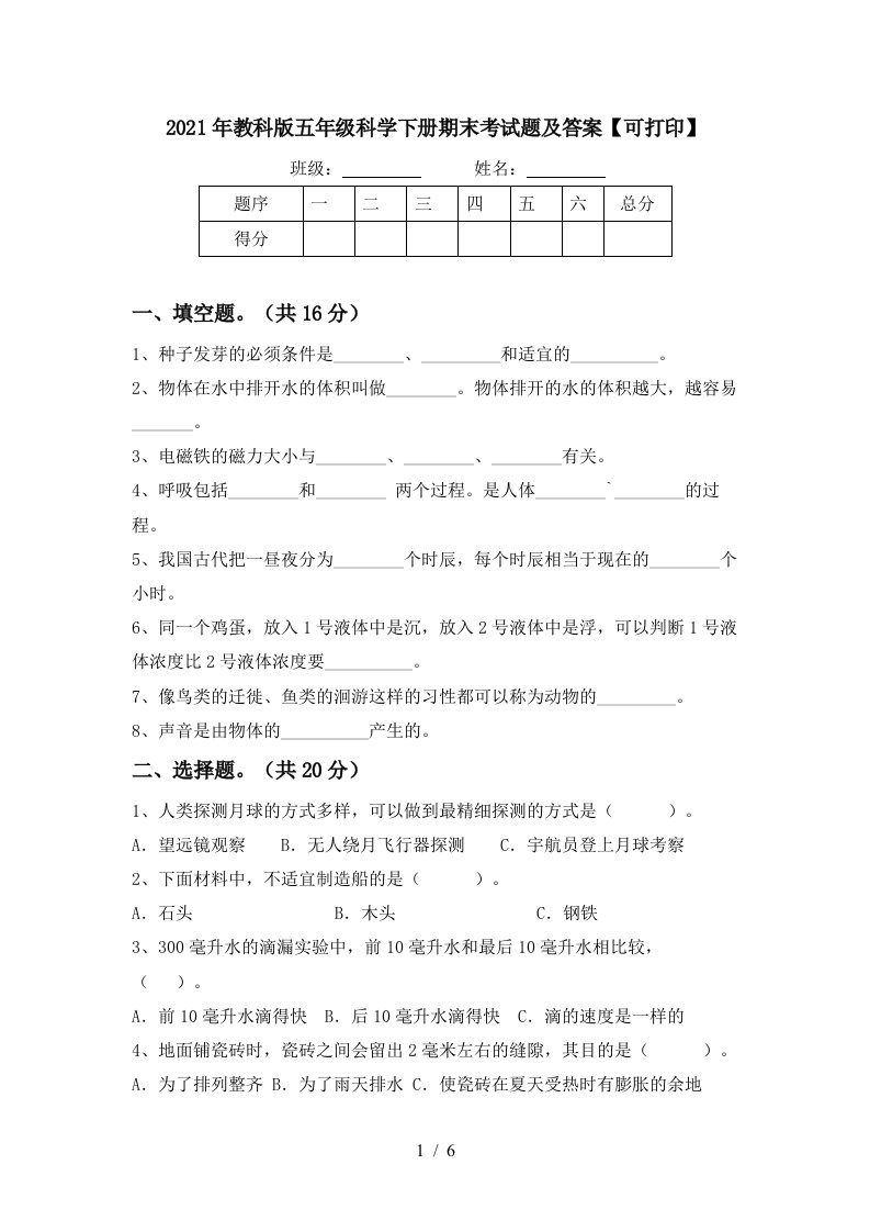 2021年教科版五年级科学下册期末考试题及答案可打印