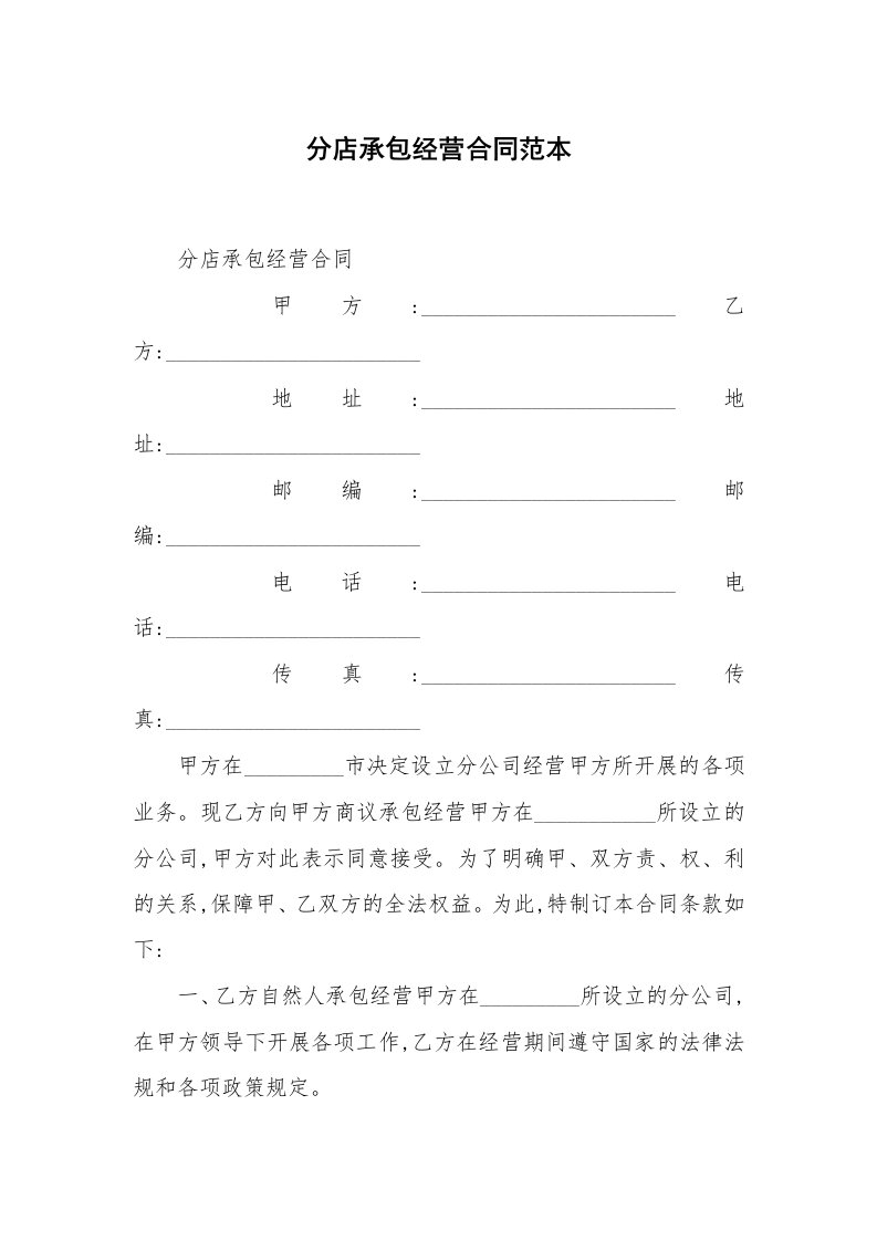 合同范本_经营合同_分店承包经营合同范本