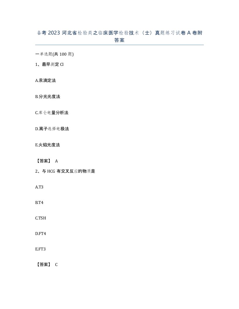 备考2023河北省检验类之临床医学检验技术士真题练习试卷A卷附答案