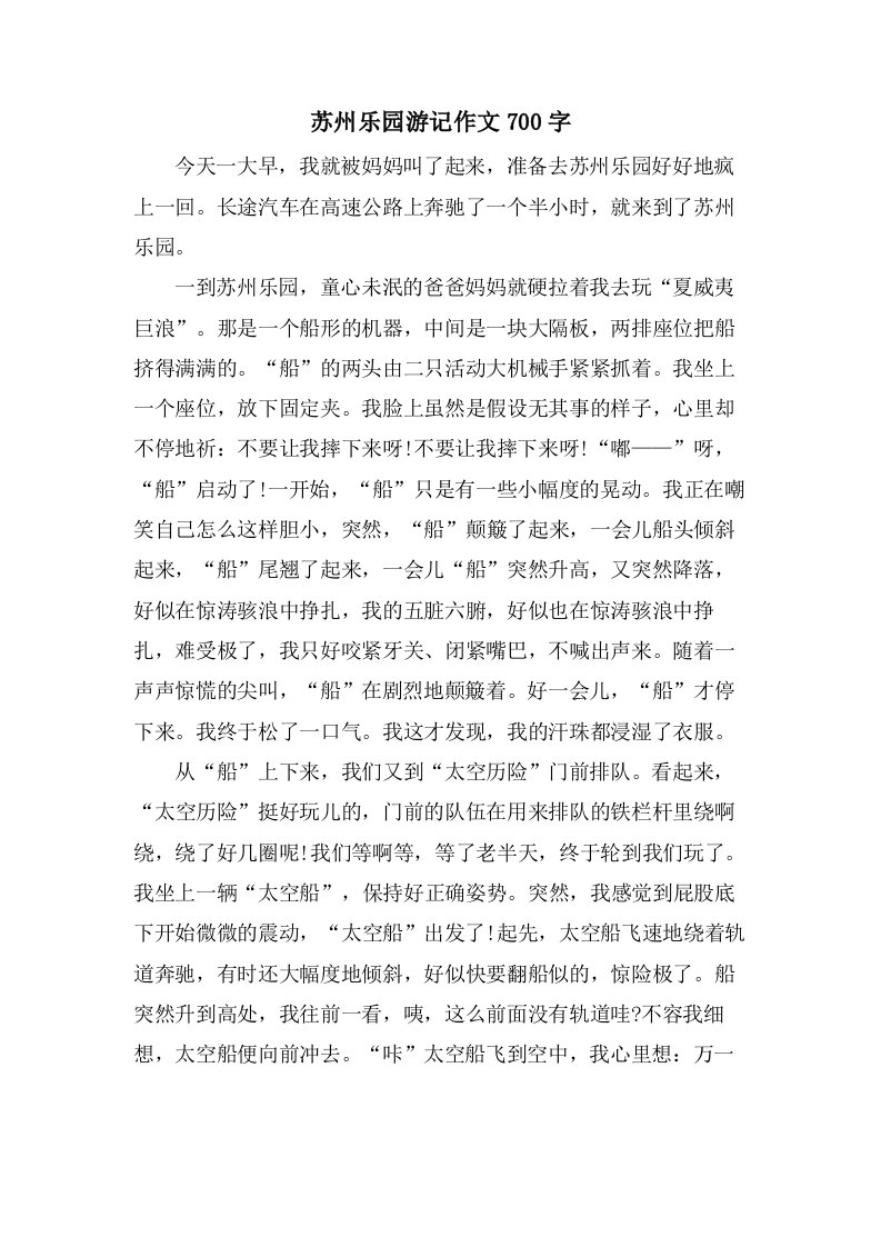 苏州乐园游记作文700字