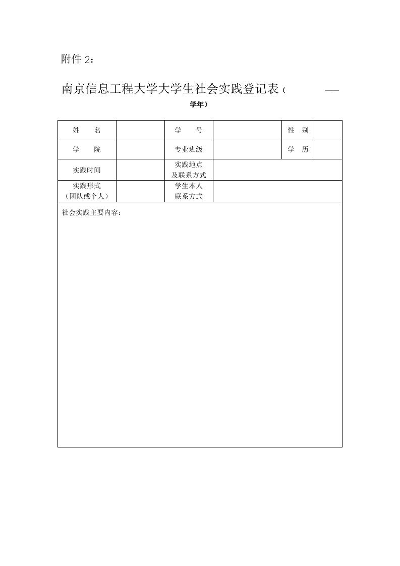 南京信息工程大学社会实践登记表