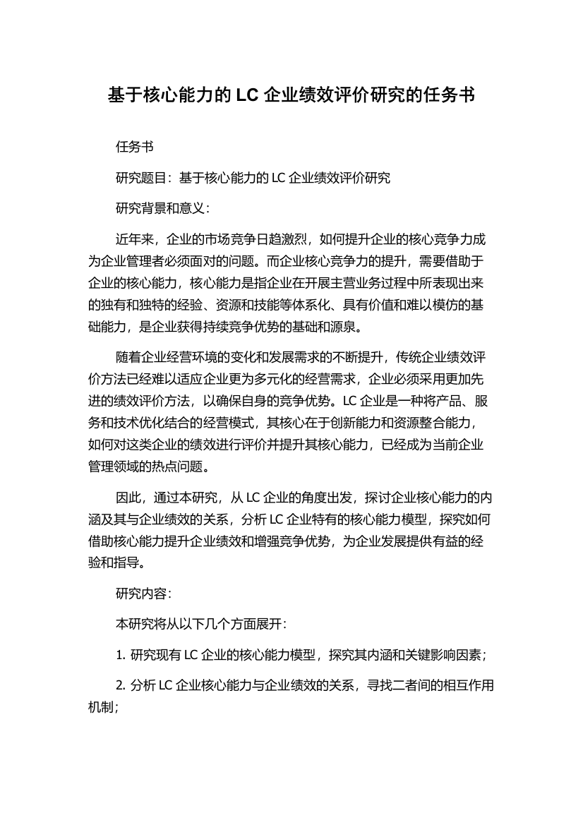 基于核心能力的LC企业绩效评价研究的任务书