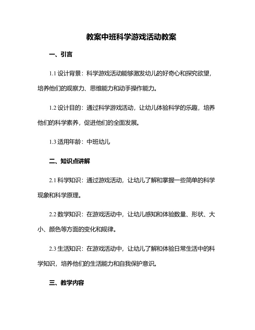 中班科学游戏活动教案