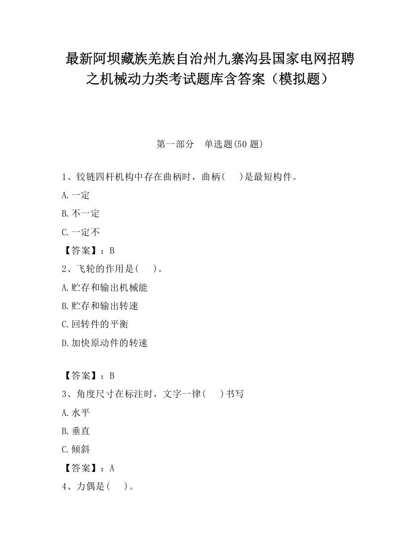 最新阿坝藏族羌族自治州九寨沟县国家电网招聘之机械动力类考试题库含答案（模拟题）