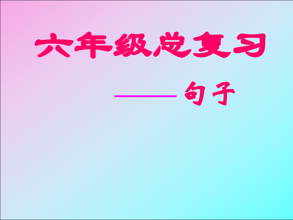 小学语文总复习《句子复习》PPT(人教版)名师公开课获奖课件百校联赛一等奖课件