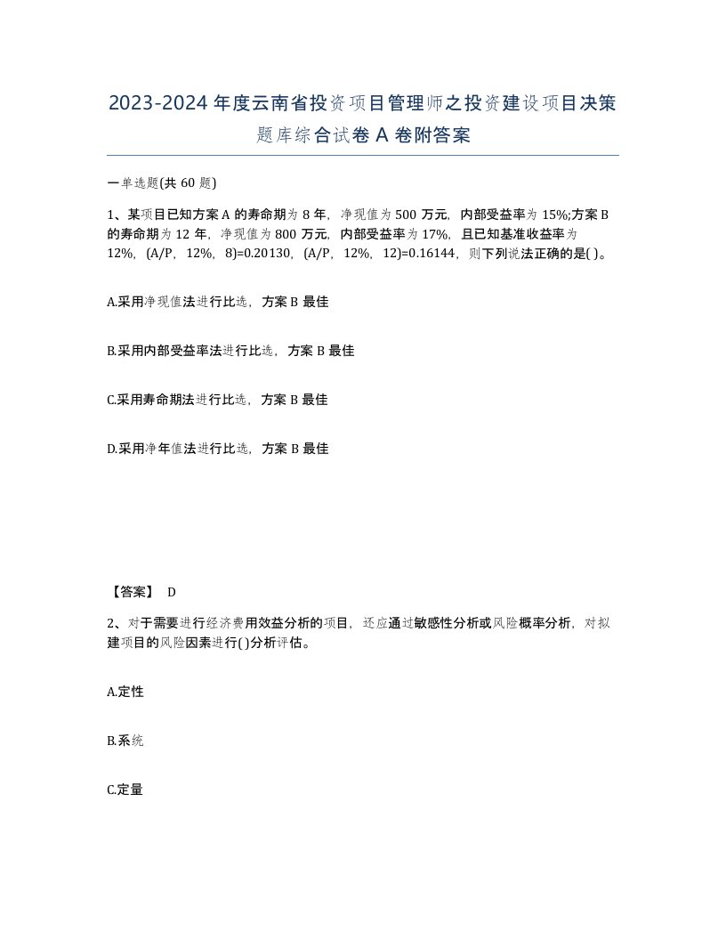 2023-2024年度云南省投资项目管理师之投资建设项目决策题库综合试卷A卷附答案