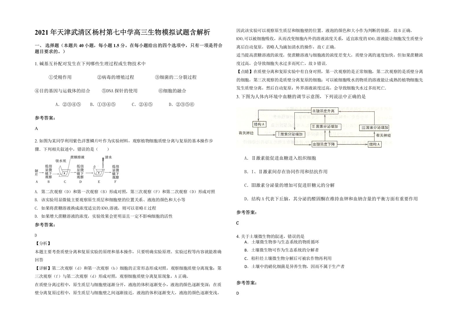 2021年天津武清区杨村第七中学高三生物模拟试题含解析