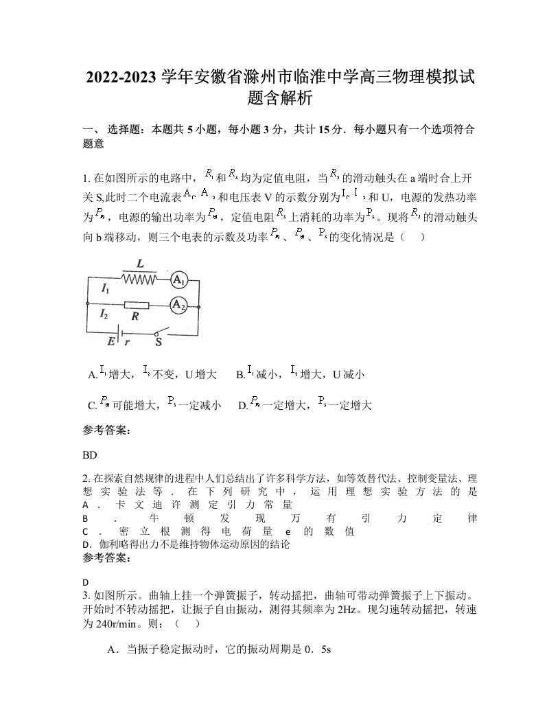 2022-2023学年安徽省滁州市临淮中学高三物理模拟试题含解析