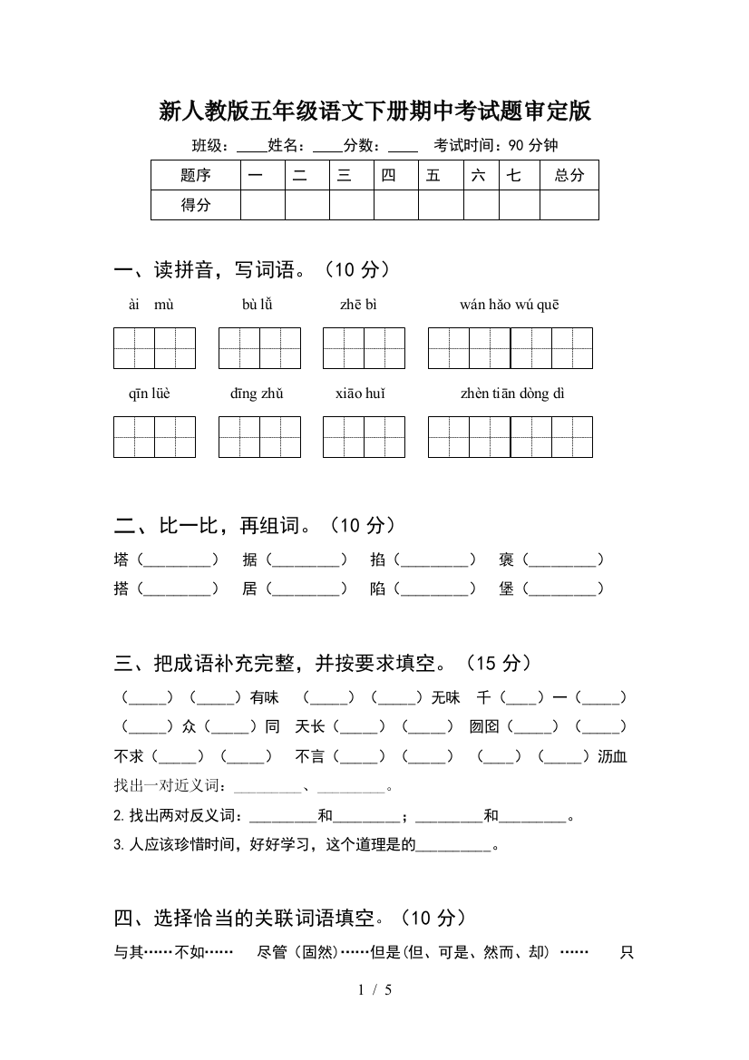 新人教版五年级语文下册期中考试题审定版