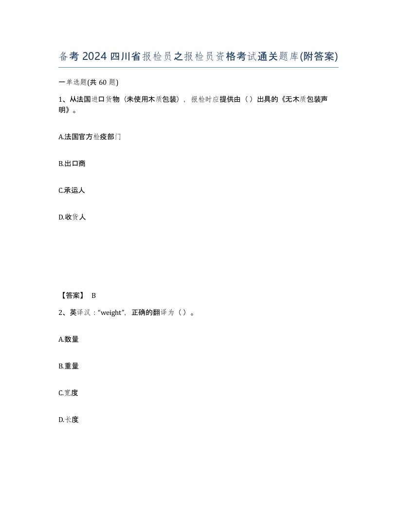 备考2024四川省报检员之报检员资格考试通关题库附答案