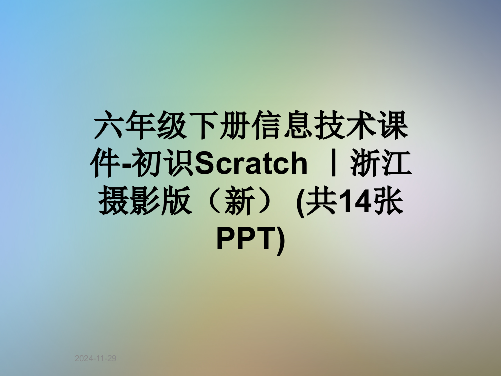 六年级下册信息技术课件-初识Scratch-｜浙江摄影版(新)-(共14张PPT)