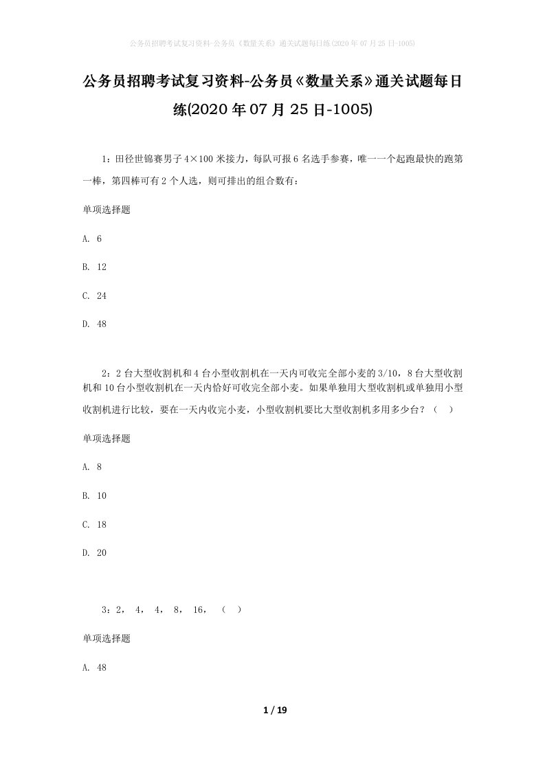 公务员招聘考试复习资料-公务员数量关系通关试题每日练2020年07月25日-1005