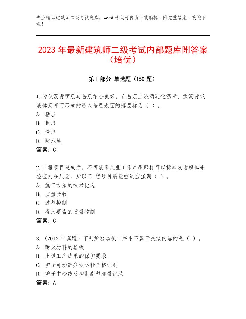 精心整理建筑师二级考试真题题库附答案【A卷】