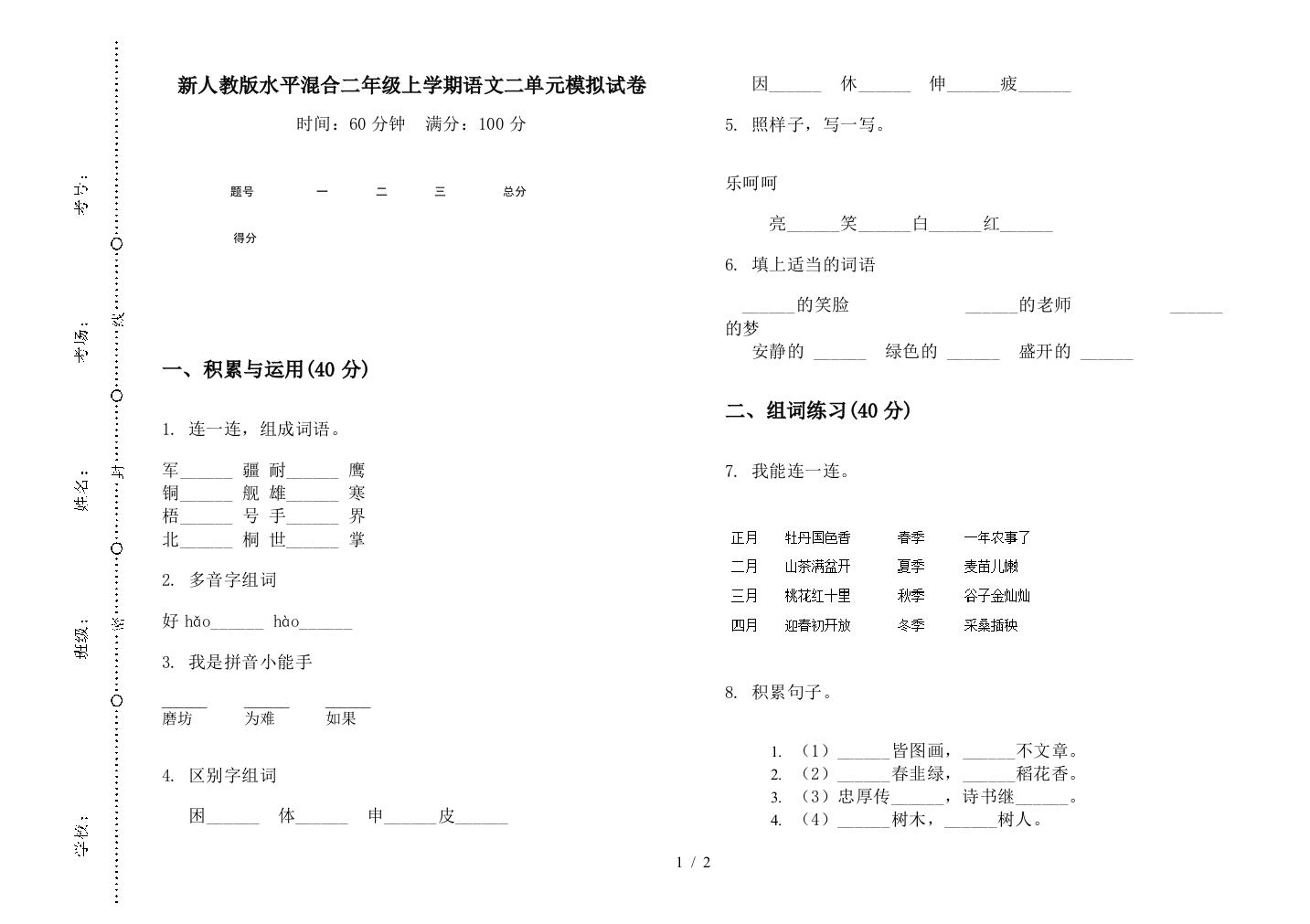 新人教版水平混合二年级上学期语文二单元模拟试卷