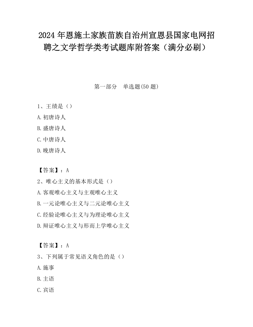 2024年恩施土家族苗族自治州宣恩县国家电网招聘之文学哲学类考试题库附答案（满分必刷）