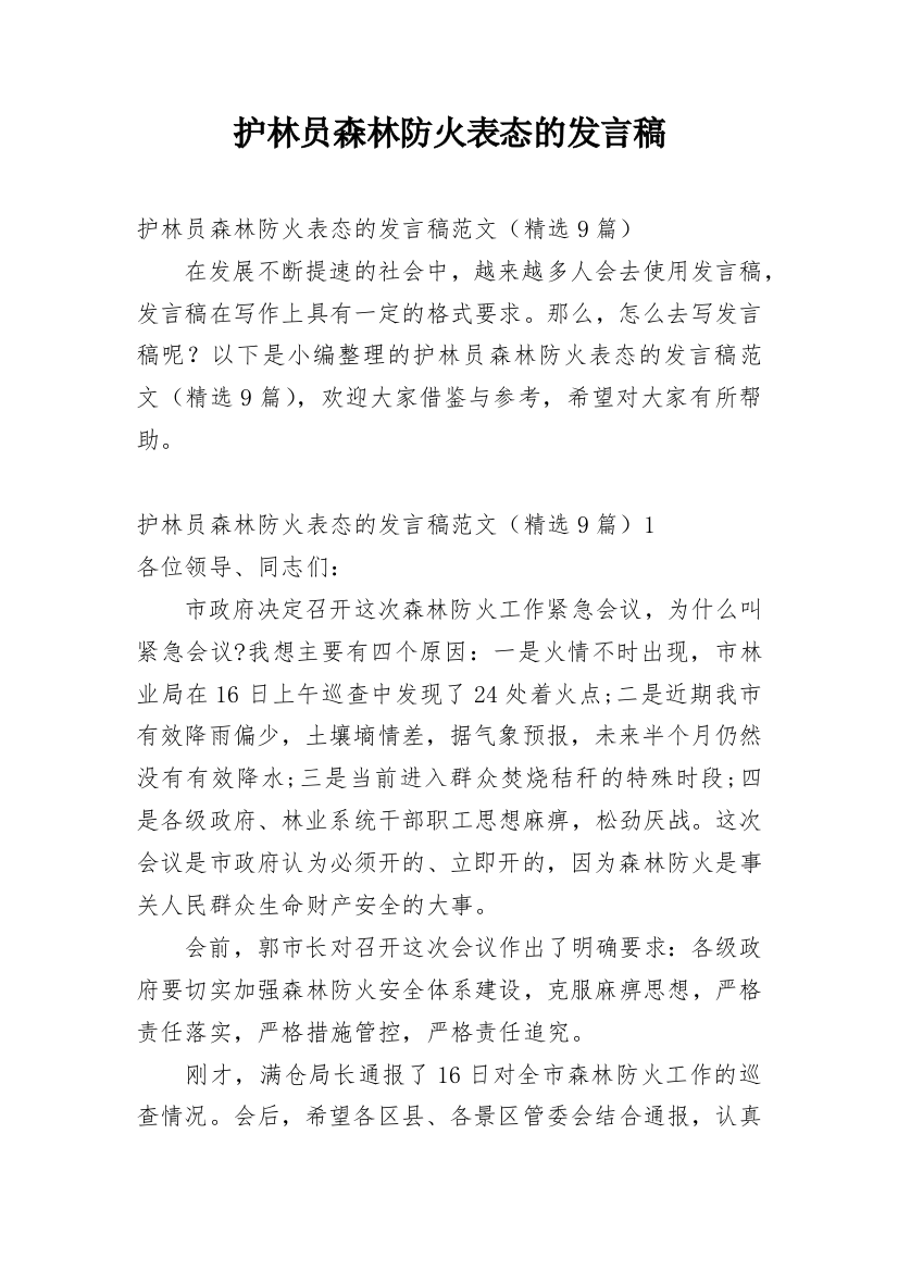 护林员森林防火表态的发言稿