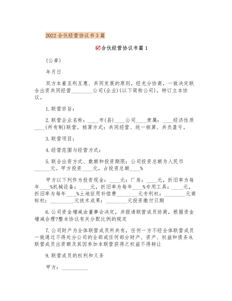 2022合伙经营协议书3篇