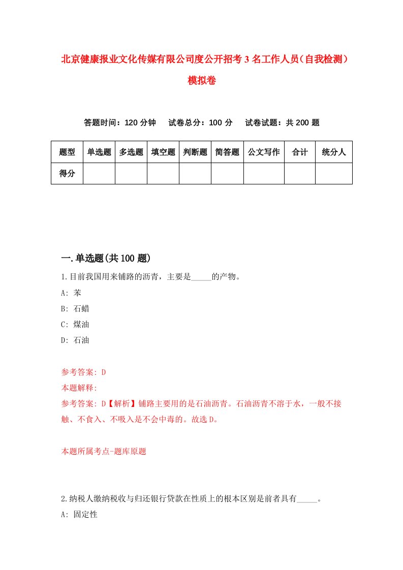 北京健康报业文化传媒有限公司度公开招考3名工作人员自我检测模拟卷第8期