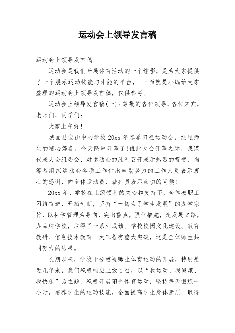 运动会上领导发言稿