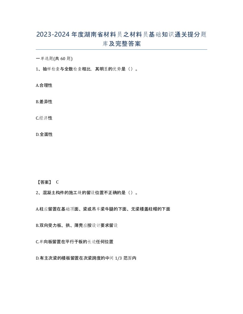 2023-2024年度湖南省材料员之材料员基础知识通关提分题库及完整答案