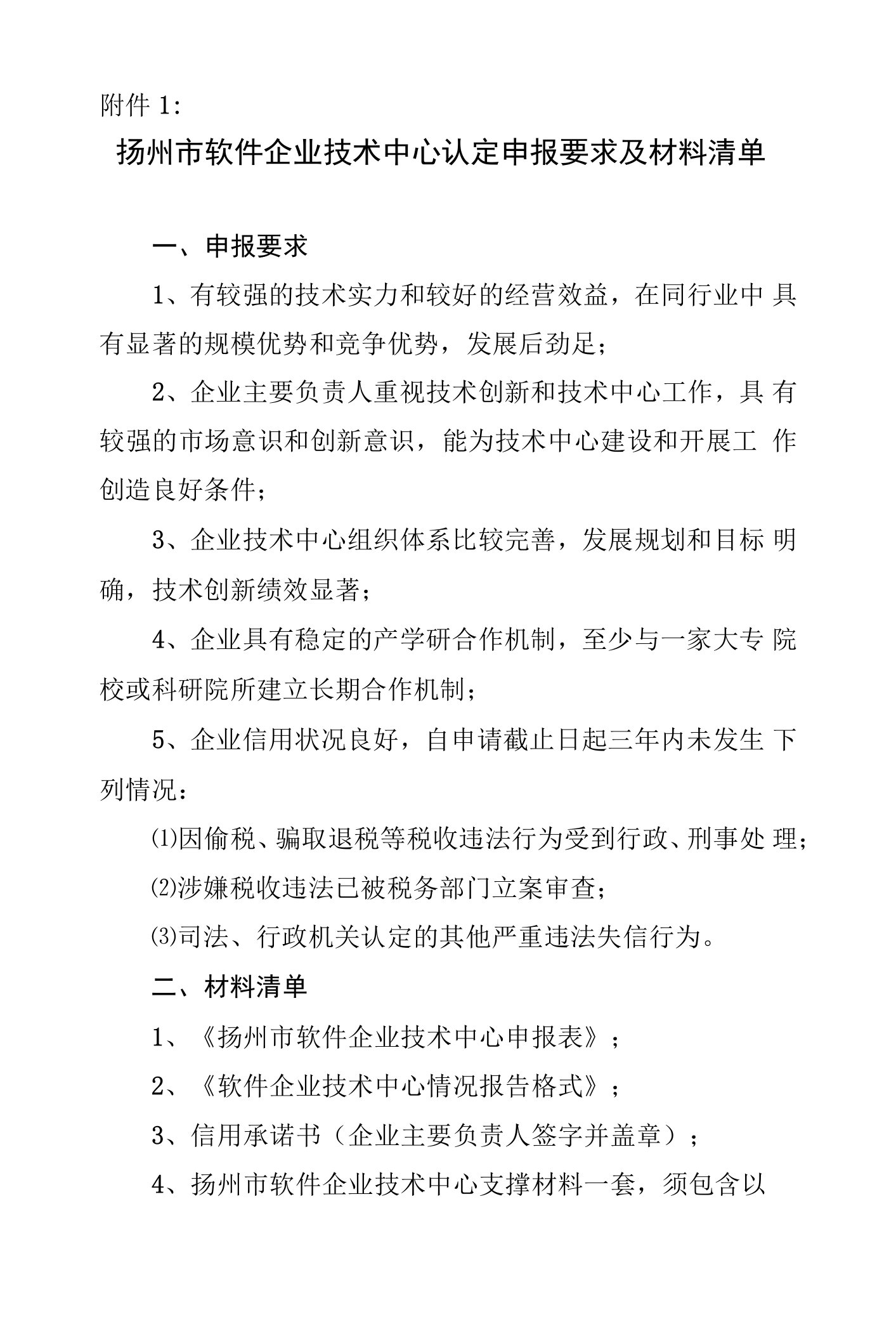 扬州市软件企业技术中心认定申报要求及材料清单