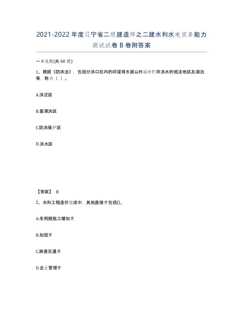 2021-2022年度辽宁省二级建造师之二建水利水电实务能力测试试卷B卷附答案