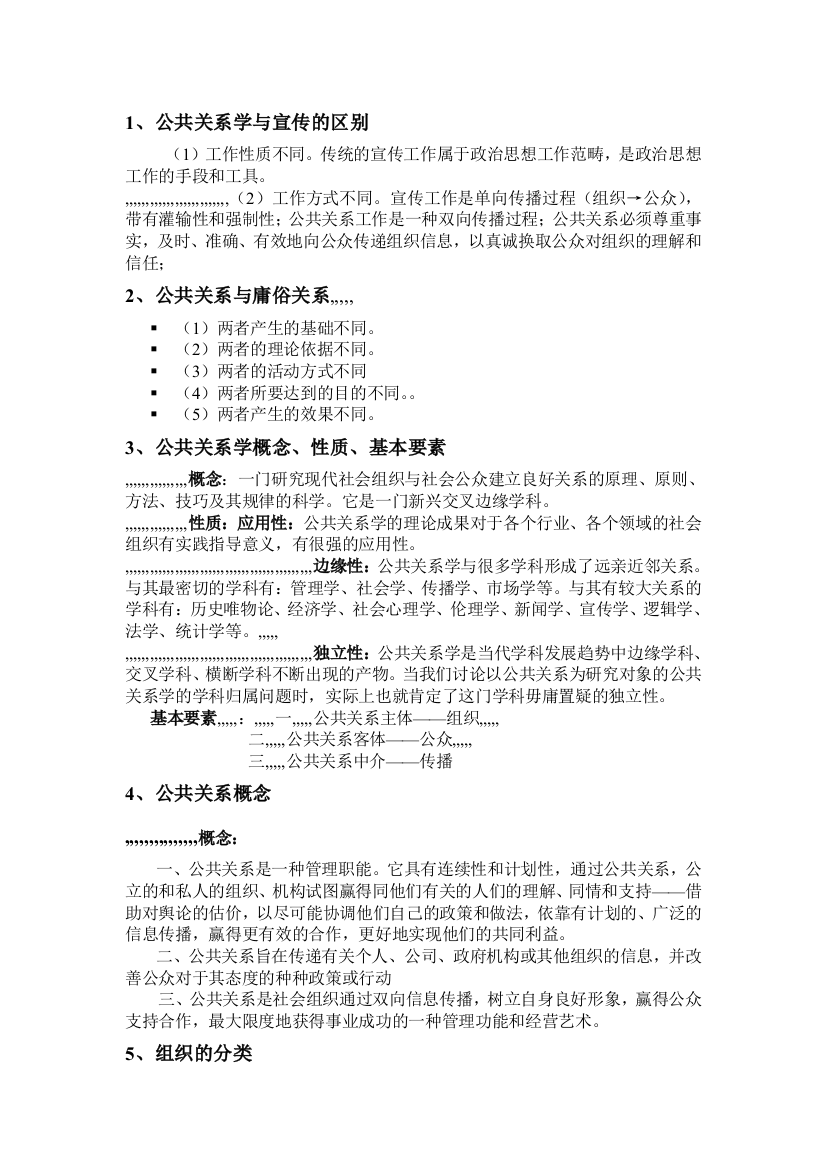 公共关系学温习资料