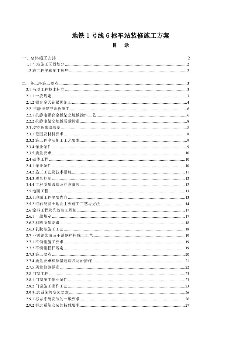 地铁车站装修施工方案