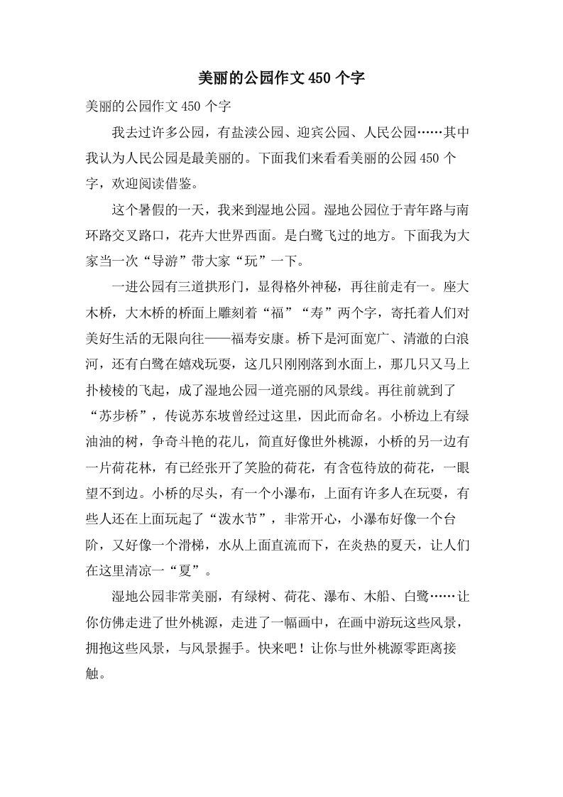 美丽的公园作文450个字