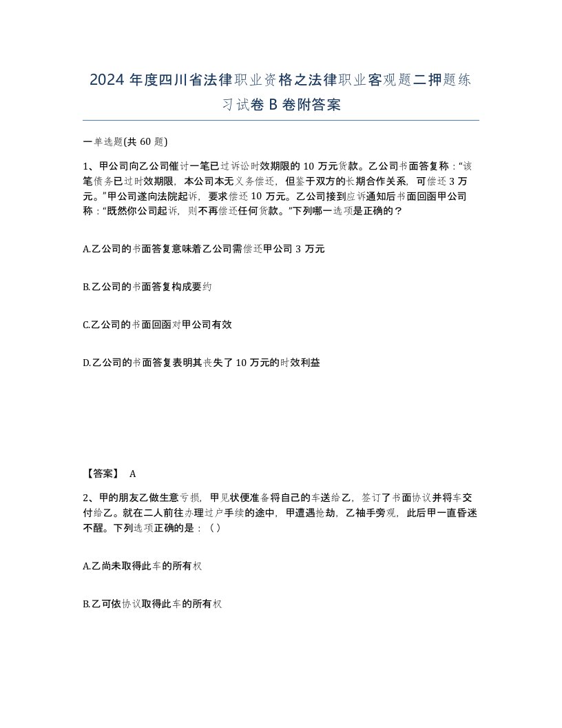 2024年度四川省法律职业资格之法律职业客观题二押题练习试卷B卷附答案