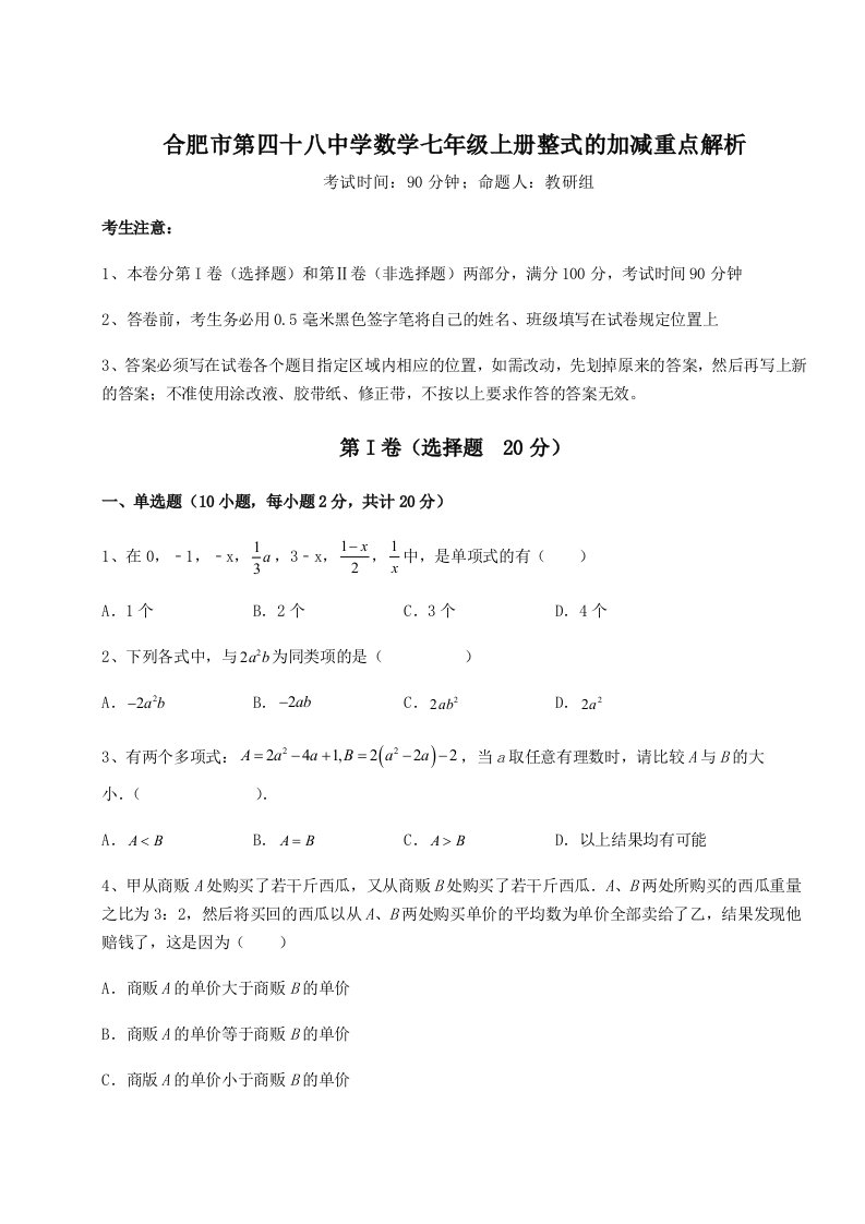 综合解析合肥市第四十八中学数学七年级上册整式的加减重点解析试卷