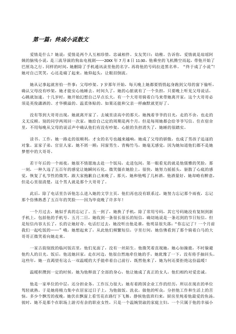 终成小说散文[共5篇][修改版]