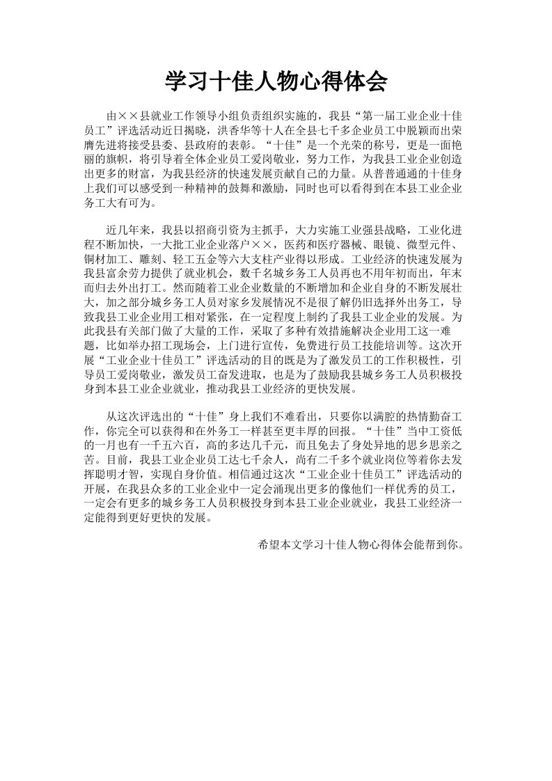 学习十佳人物心得体会