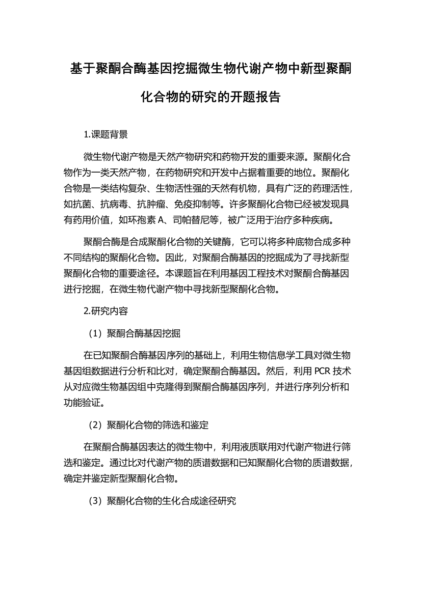 基于聚酮合酶基因挖掘微生物代谢产物中新型聚酮化合物的研究的开题报告